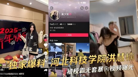 独家爆料_河北科技学院的学生洪慧楠被校霸无套暴肏视频曝光