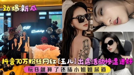 劲爆新瓜_抖音万粉丝网红惨遭迷奸