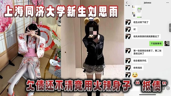 上海同济大学新生刘思雨欠债还不清竟用火辣身子抵债被债主拍下劲爆性爱视频当证据