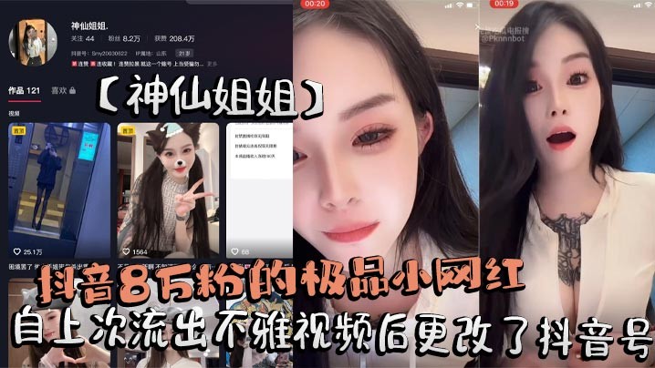 抖音8万粉的极品小网红神仙姐姐自上次流出不雅视频后更改了抖音号再次流出其在抖音直播间擦边勾引大哥不惜露奶给大家看被录屏