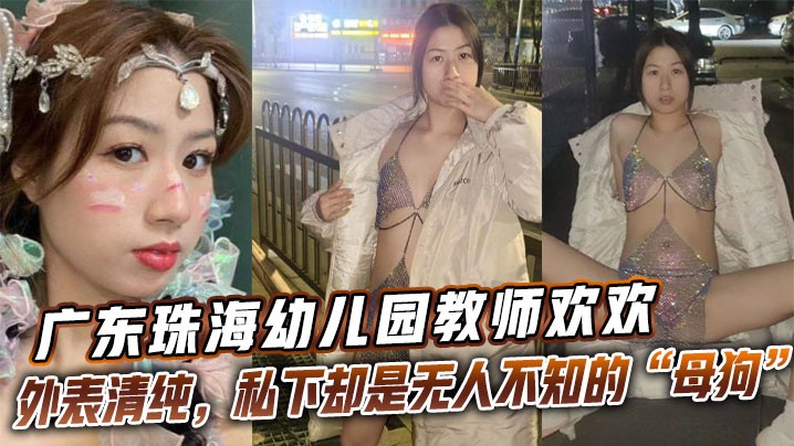 广东珠海幼儿园教师欢欢外表清纯私下却是无人不知的.母狗欢欢