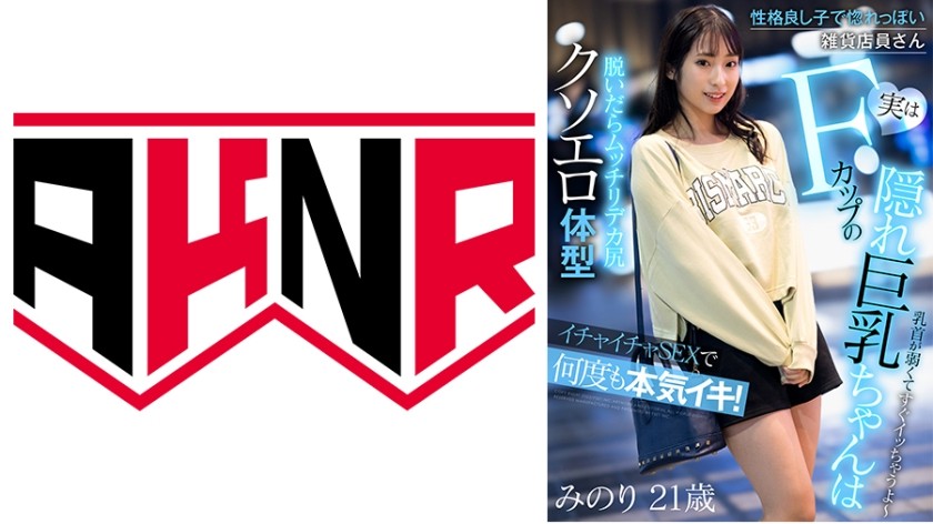 110AKDL-225 性格良し子で惚れっぽい雑貨店員さん 実はFカップの隠れ巨乳ちゃんはイチャイチャSEXで何