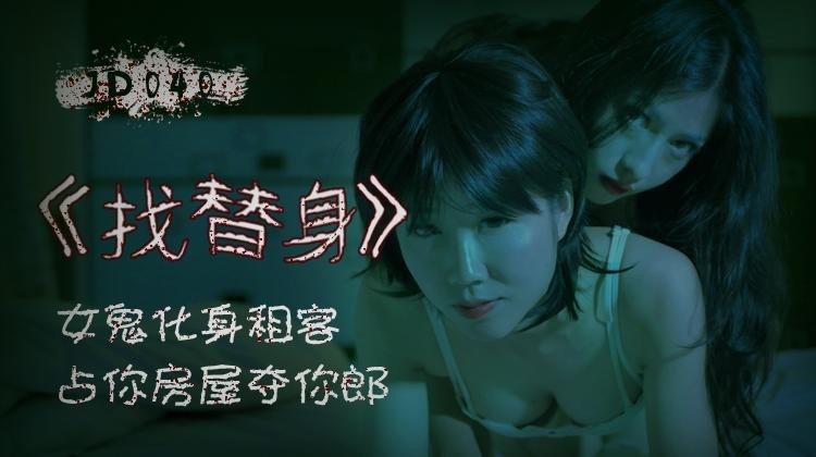 國產AV 精東影業 JD040 找替身-精品力荐