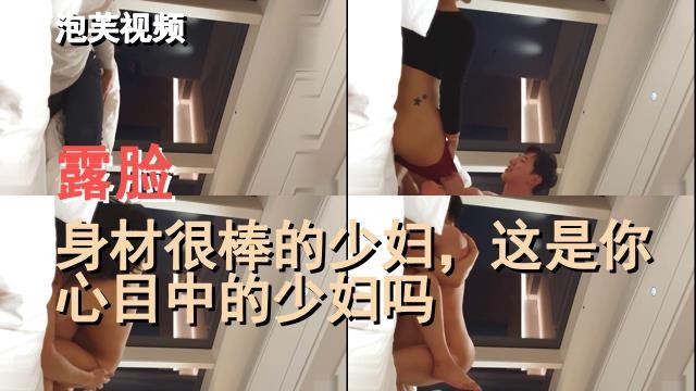 露脸,身材很棒的少妇，这是你心目中的少妇吗