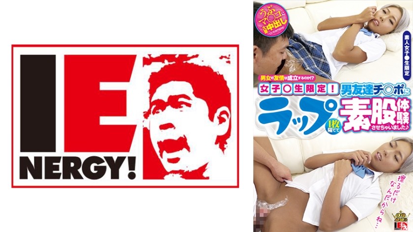 109IENFH-048 男女の友情は成立するのか！？女子校生限定！ ラップ1枚隔てて男友達チ○ポに素股体験させ