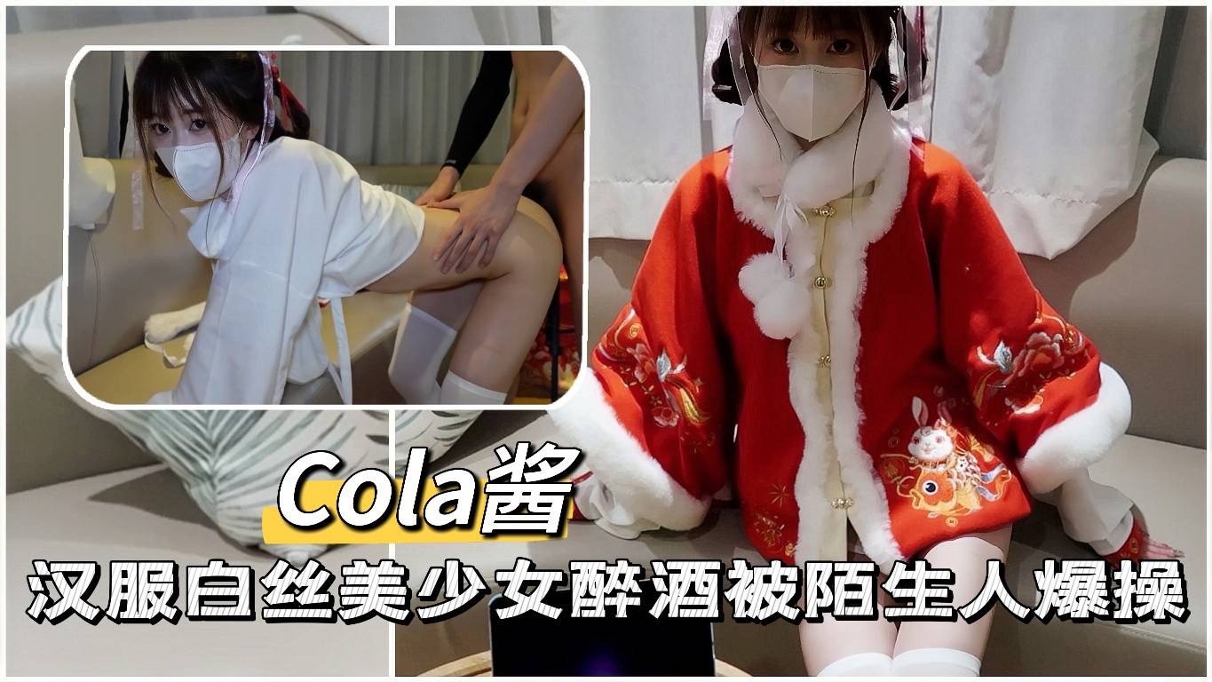 【CoLa酱】汉服白丝美少女醉酒被陌生人爆操~