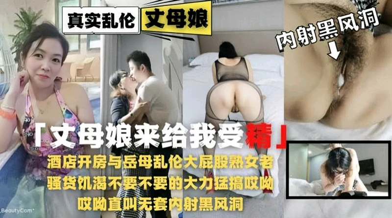 【乱伦内射黑逼丈母娘】饥渴熟女老骚货岳母被草的大力猛叫内射受精