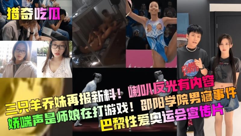 猎奇吃瓜 三只羊乔妹再报新料 喇叭反光有内容 淫荡的模样让人血脉喷张 更令人惊艳