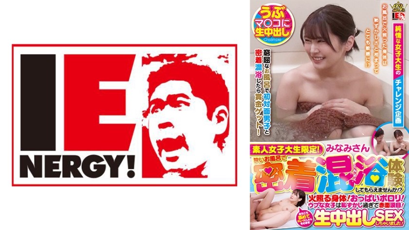 109IENFH-101 素人女子大生限定！狭いお風呂で密着混浴体験してもらえませんか！？火照る身体！おっぱいポ