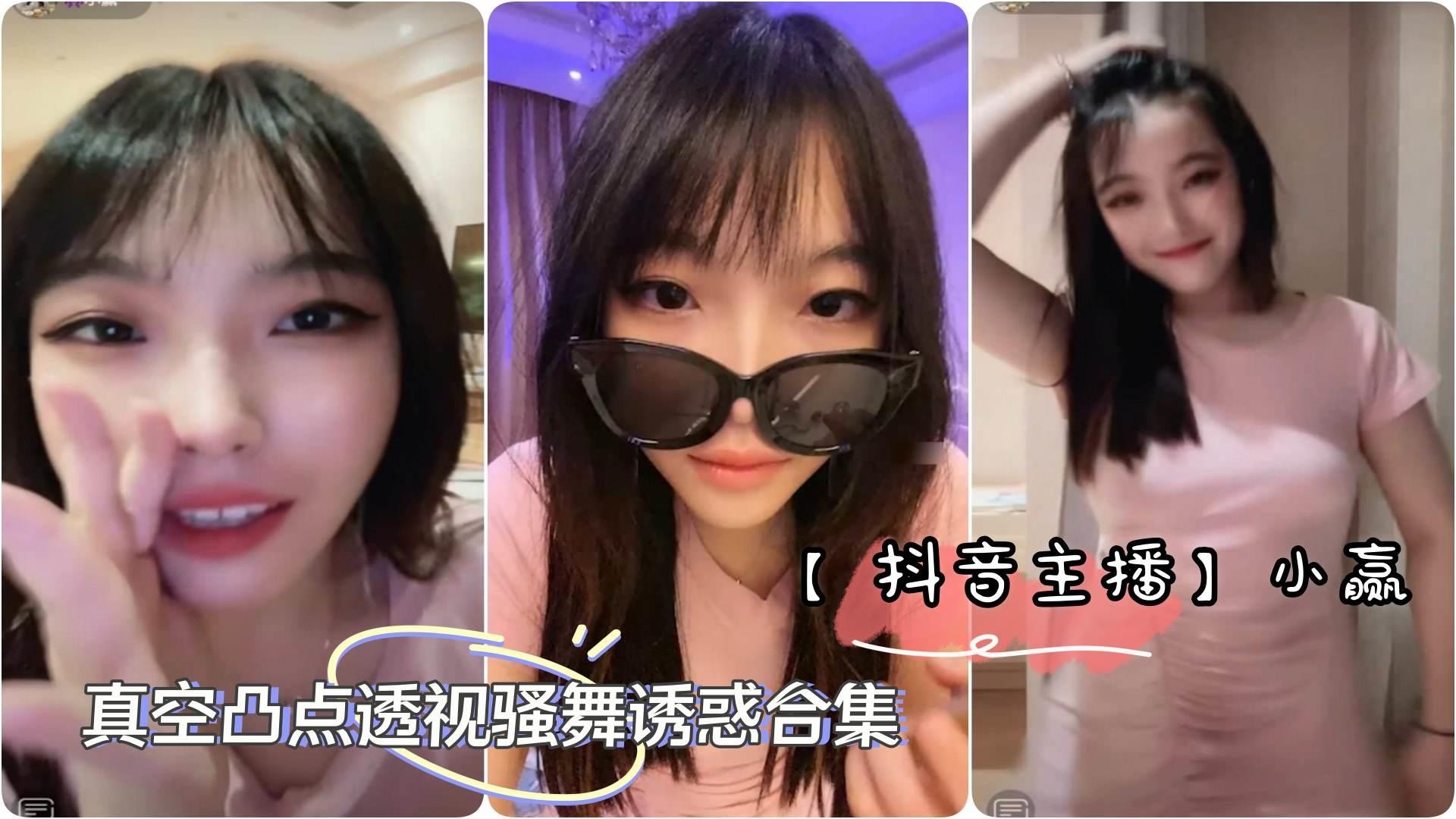 【抖音主播】极品美女主播 小赢 直播间整活真空凸点透视骚舞诱惑合集