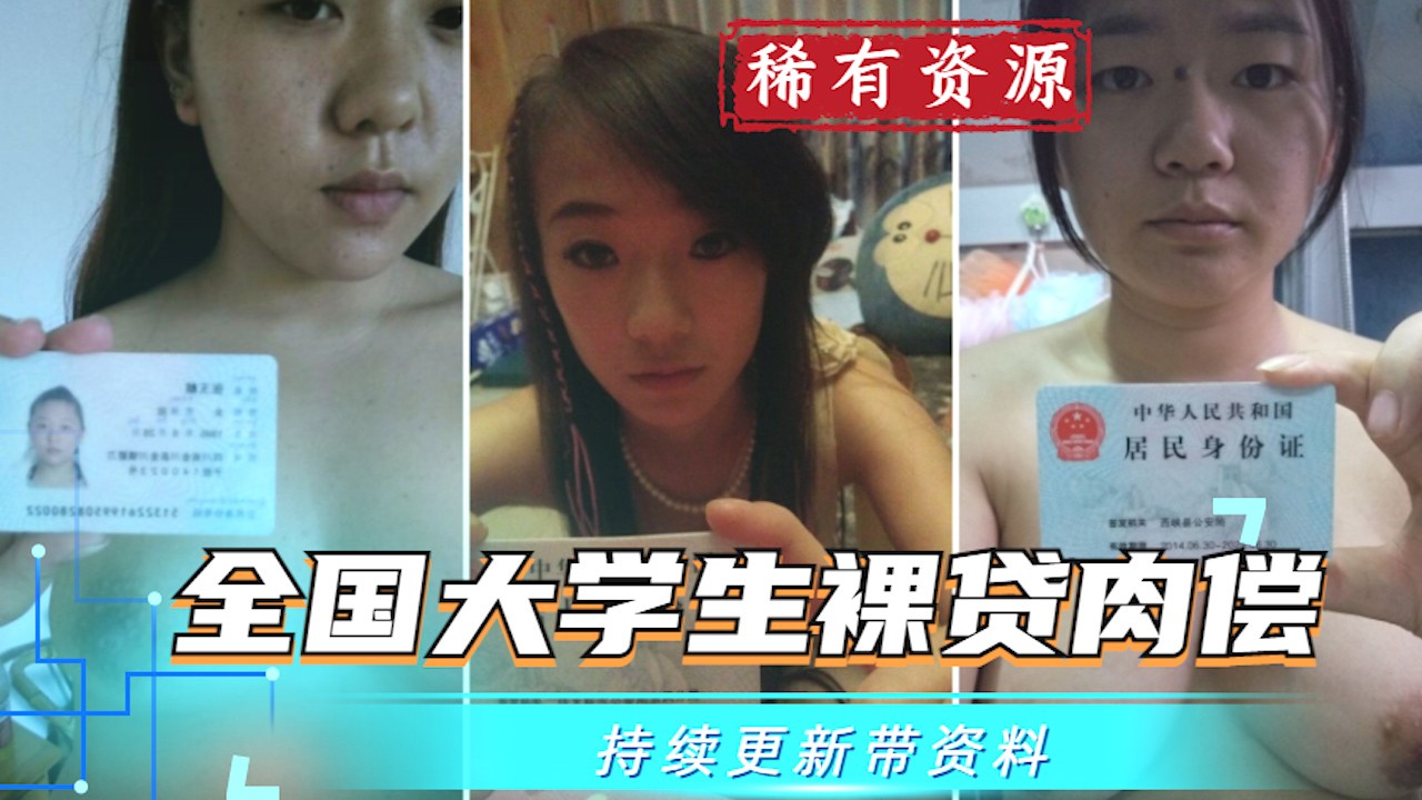 【大学生裸贷】持续更新 9