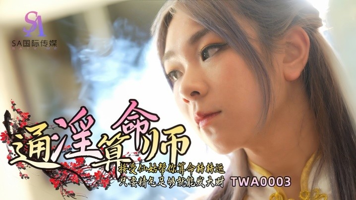 _素人_TWA0003_通淫算命师