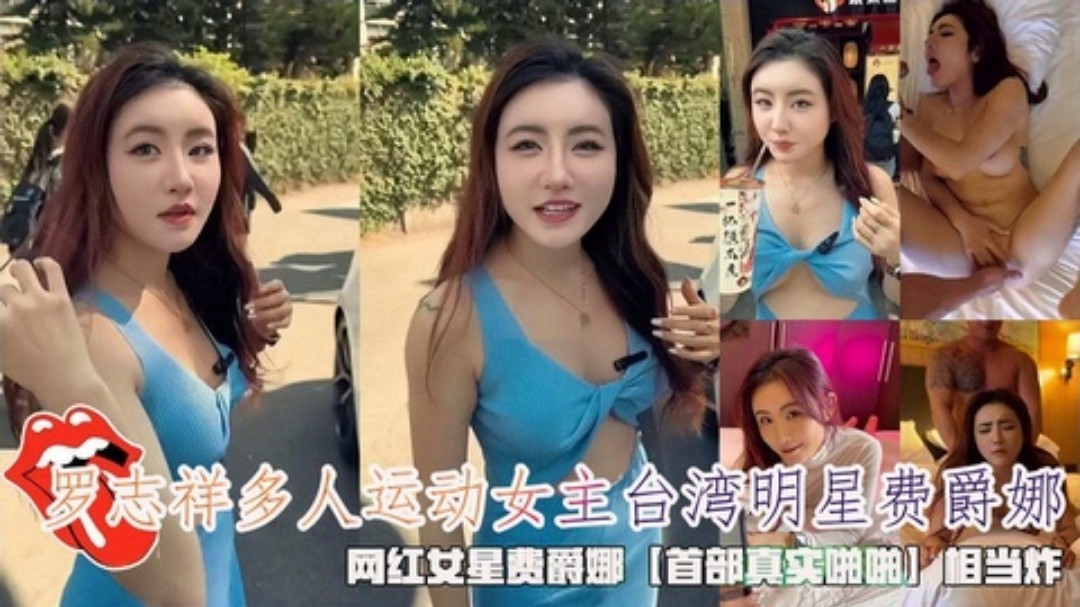 罗志祥多人运动女主台湾明星『费爵娜』首部真实啪啪