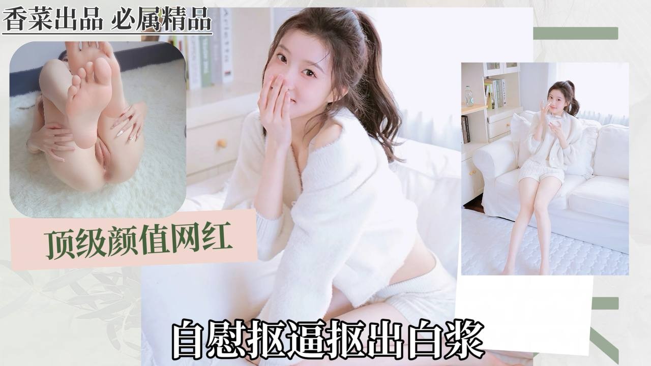 （顶级颜值网红）自慰抠逼抠出白浆！