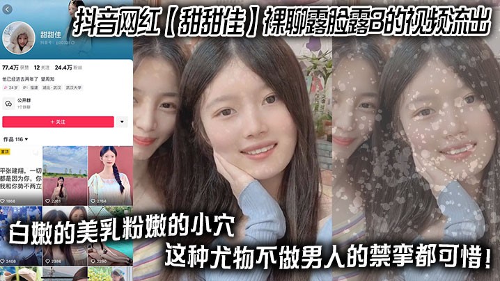 抖音网红__甜甜佳__裸聊露脸露B的视频流出_白嫩的美乳粉嫩的小穴_这种尤物不做男人的禁挛都可惜_