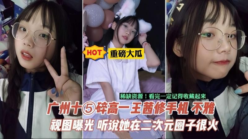 【重磅大瓜】相册+视频-广州中学生王茜手机泄密，据说在当地二次元圈子很火