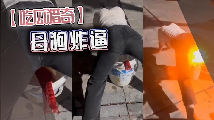 吃瓜猎奇母狗炸逼