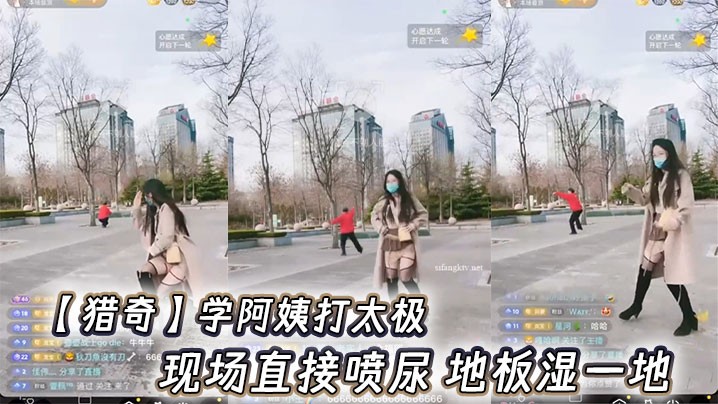 【猎奇】学阿姨打太极，现场直接喷尿 地板湿一地