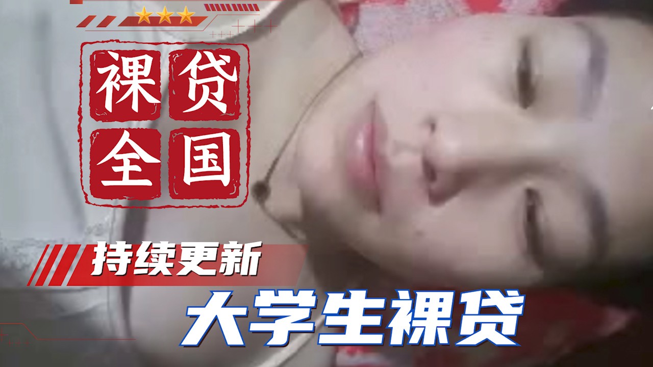 【裸贷全国】大学生裸贷 持续更新 湖南张晓