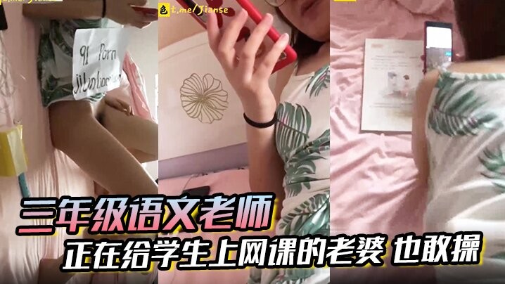 【三年级语文老师】边上课边草！正在给学生上网课的老婆 也敢操 ！