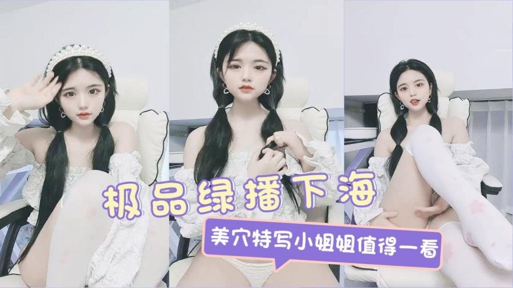 绿播下海，美穴特写