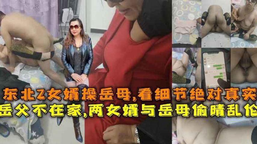 【福利】：岳父不在家,两女婿与岳母偷晴乱伦女婿操岳母,看细节绝对真实