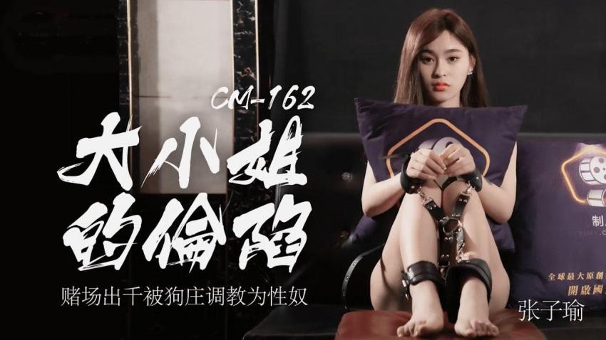 91CM-162 大小姐的沦陷