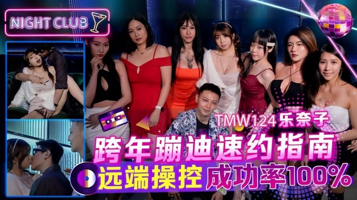 _乐奈子_TMW124_跨年蹦迪速约指南_远端操控成功率100