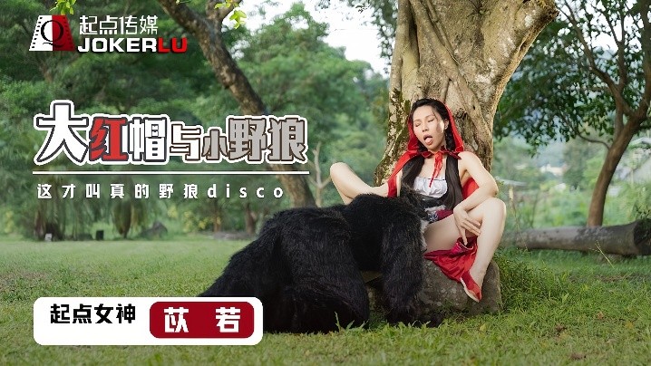 _苡若_XSJ004_大红毛与小野狼