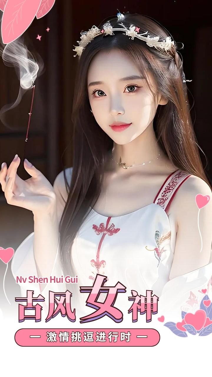 古风美女 激情挑逗进行时