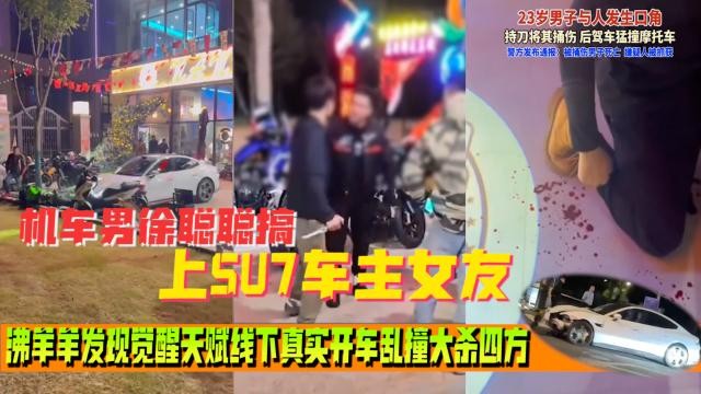 小米su7事情来龙去脉完整版 Su7车主被摩托车主嘲讽 线下单刀赴会摩友现场把摩托车主捅死