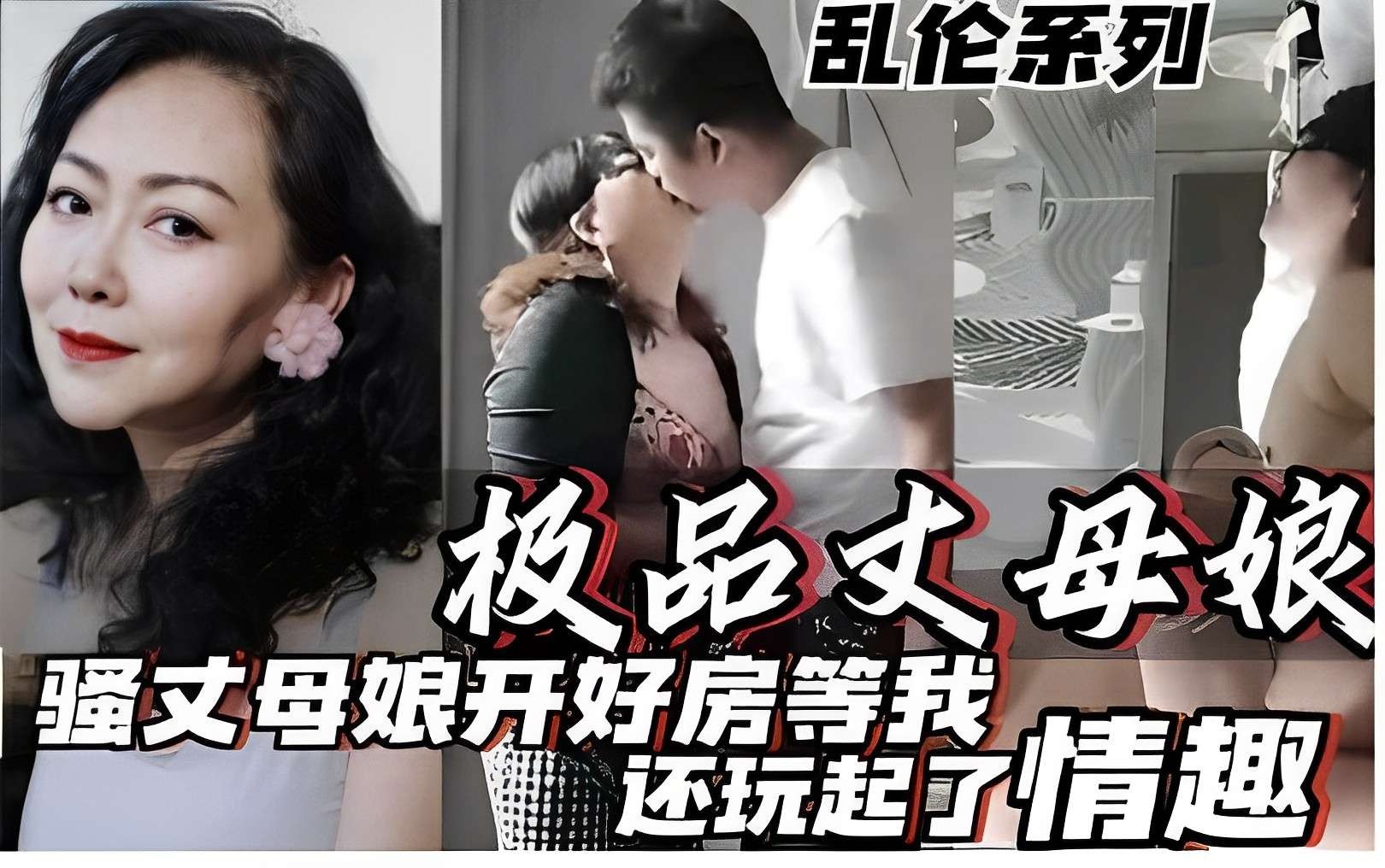 板品丈母娘，骚丈母娘开好房等我，还说起了情趣