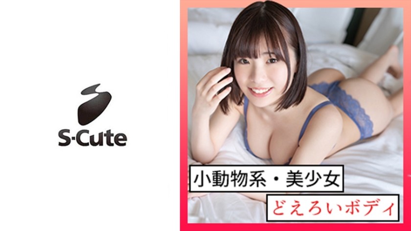 229SCUTE-1298 さき(18) S-Cute ピュアな女の子が我慢しちゃうH