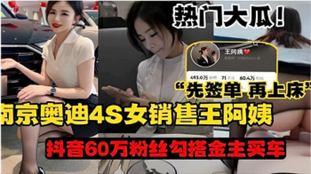【网曝】奥迪4S女销售王阿姨先签单再上床