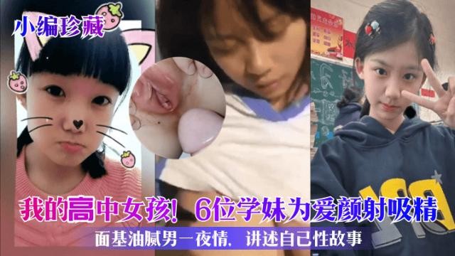 【小编珍藏】我的高中女孩！6位学妹为爱颜射吸精