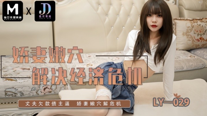 _素人_LY029_娇妻嫩穴解决经济危机
