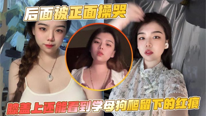 后面被正面操哭膝盖上还能看到学母狗爬留下的红痕
