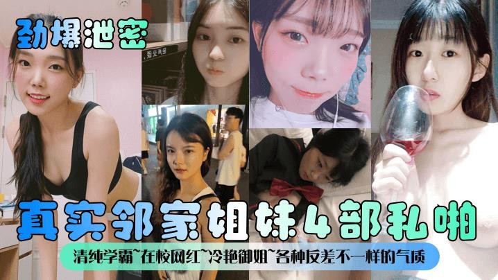 真实邻家姐妹4部私啪清纯学霸~在校网红~冷艳御姐~各种反差不一样的气质