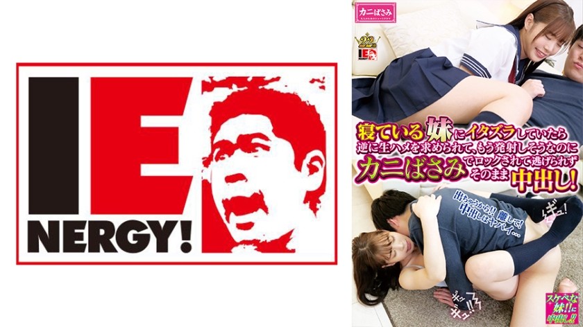 109IENFH-030 寝ている女子校生の妹にイタズラしていたら逆に生ハメを求められて、もう発射しそうなのにカ