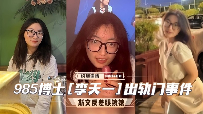 985博士李天一出轨门事件。斯文反差婊