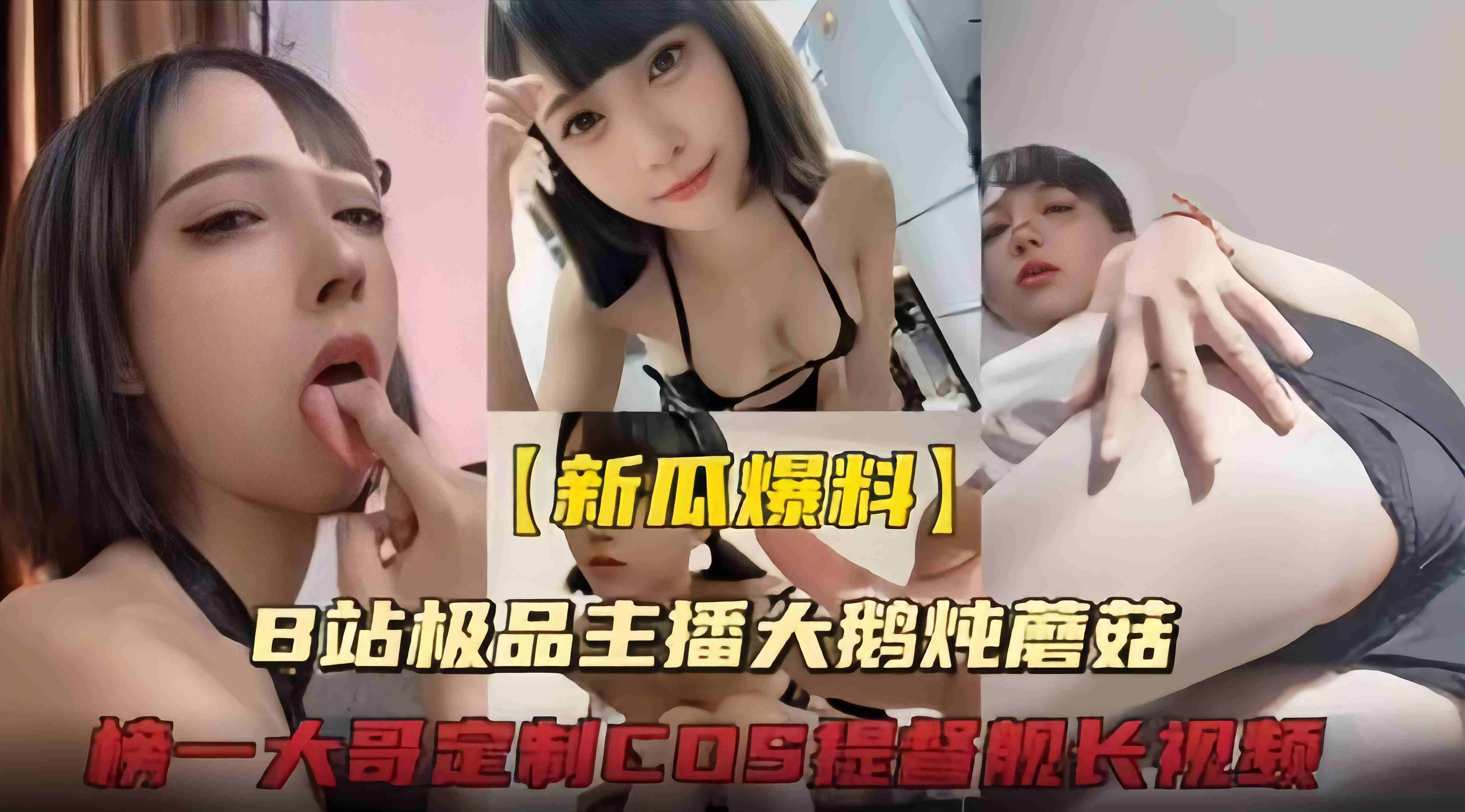 【极品主播】b站颜值主播“大鹅炖蘑菇”给榜一大哥定制cos提督舰长诱惑视频