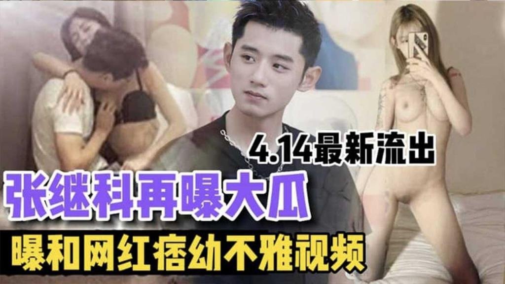 【最新大瓜】张继科再曝大瓜 曝和网红痞幼不雅视频 4.14最新流出