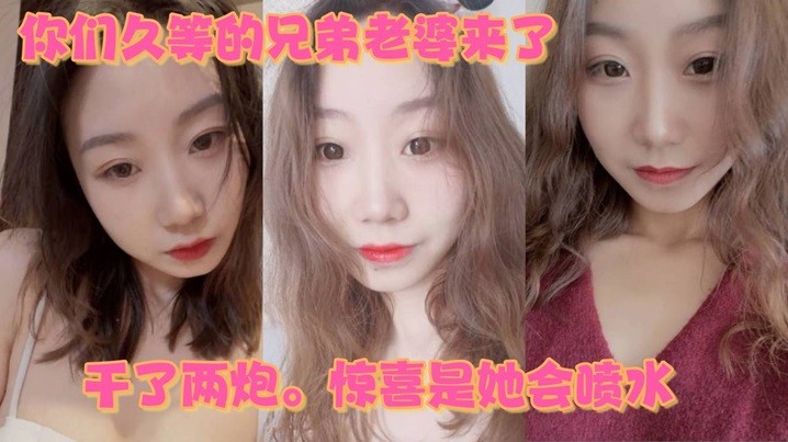 你们久等的兄弟老婆来了。就在昨晚。干了两炮。惊喜是她会喷水