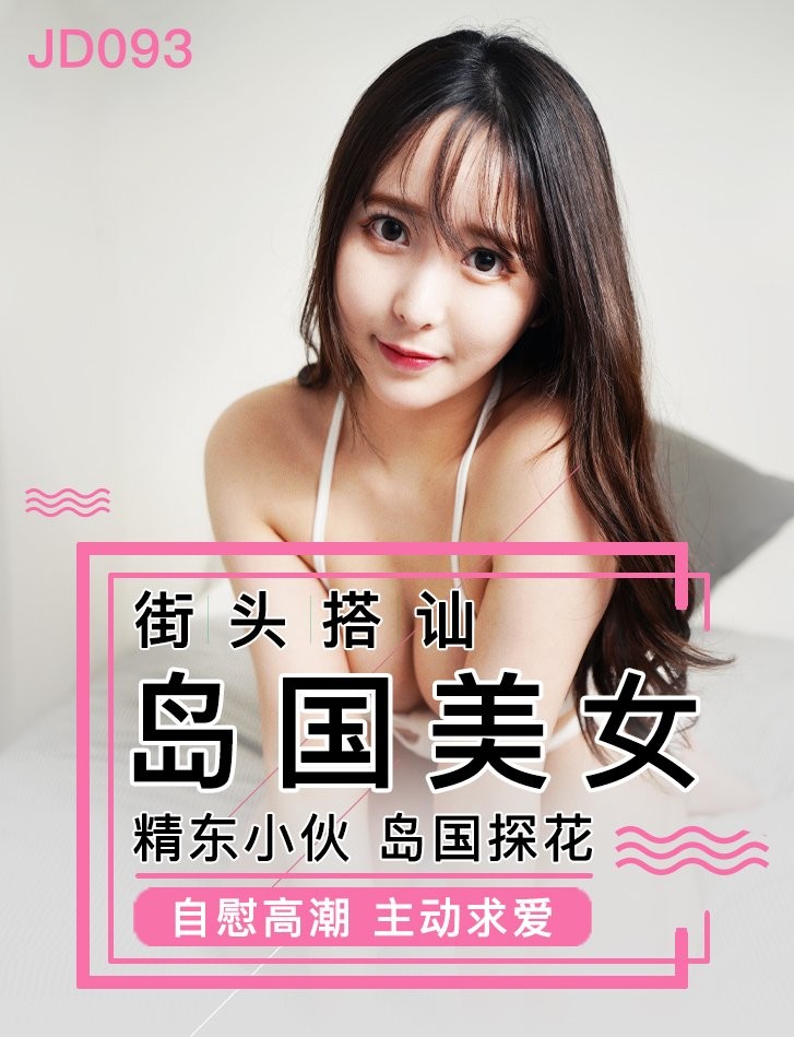 JD093-街头搭讪岛国美女-正片