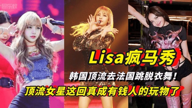 【必看勐料】Lisa疯马秀，韩国顶流去法国跳脱衣舞！女星这回真成有钱人的玩物了！