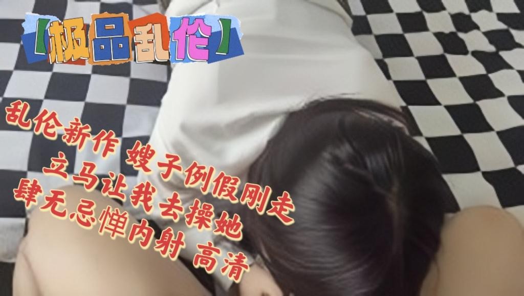 推荐极品乱伦】海角大神『善良的小嫂子』乱伦新作嫂子例假刚走立马让我去操她肆无忌惮内射高清