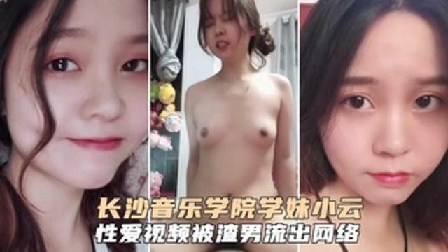 网曝泄密长沙音乐学院学妹小云性爱啪啪视频呗渣男流出吃瓜