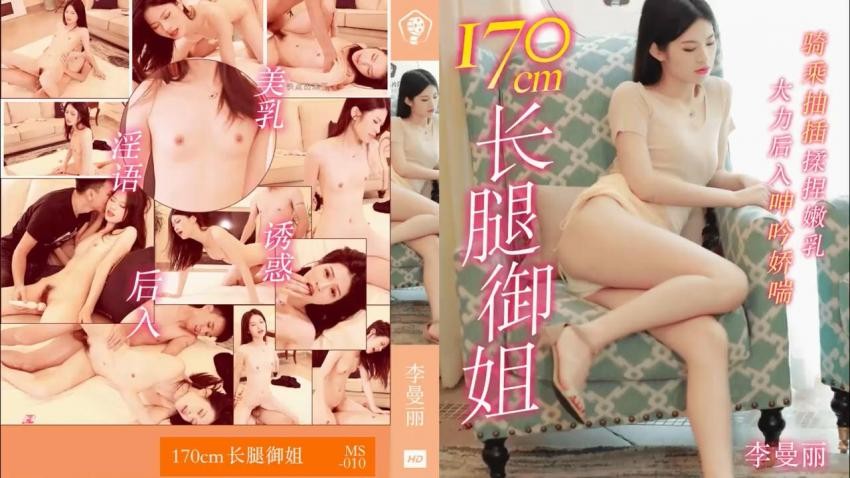 91MS-010 长腿御姐170cm