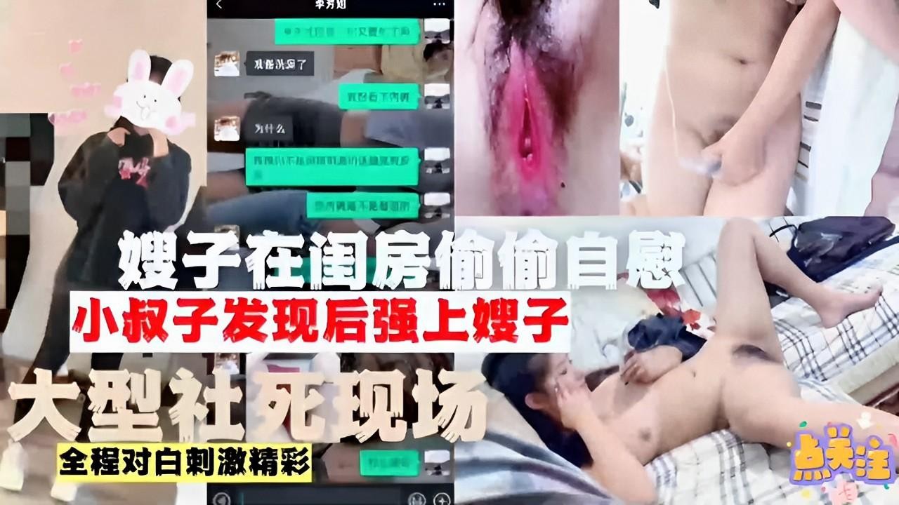 推荐嫂子在闺房偷偷自慰小叔子发现后强上嫂子大型社死现场全程对白刺激精彩