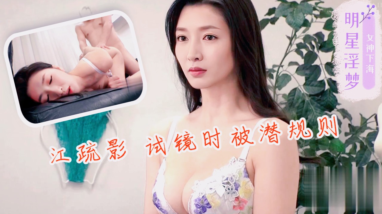 江疏影试镜时被潜规则